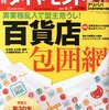 『週刊 ダイヤモンド』２０１４年６月７日号「異業種乱入で盟主危うし！百貨店包囲網」