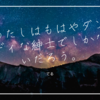 わたしはもはやダンディな紳士でしかないだろう。