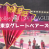 【推し活】玉森裕太 東京グレートベアーズ始球式｜初めてのバレーボール観戦