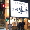 カレー番長への道 〜望郷編〜 第68回「京都勝牛 渋谷店」