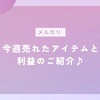 【メルカリで断捨離!!】今週売れたアイテムと利益のご紹介