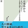 「東京は郊外から消えていく！首都圏高齢化・未婚化・空き家地図」（三浦展）