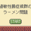 過敏性腸症候群のラーメン問題