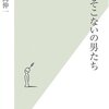 『できそこないの男たち』を読みました