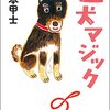 迷い犬がつなぐ、ほっこりとする小さな奇跡『迷犬マジック』山本甲士