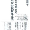 【１４８１冊目】坂口恭平『ゼロから始める都市型狩猟採集生活』