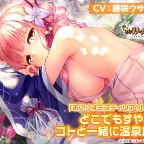 【同人ASMRレビュー】【耳かき/温泉/森林浴/睡眠】「あいりすミスティリア!」ASMR どこでもすやすや コトと一緒に温泉旅行【CV:藤咲ウサ】【藤咲ウサ】