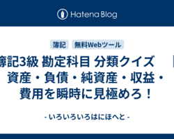 簿記3級 勘定科目 分類クイズ　｜　資産・負債・純資産・収益・費用を瞬時に見極めろ！