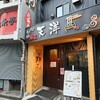 「麺富天洋 九条店」意外とニンニクがタップリ♪