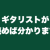 ギタリストが読めば分かります