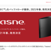 「nasne」が来年春に復活　バッファローが継承