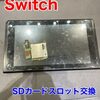  Switch SDカードスロット交換に新宮町よりお越し下さいました