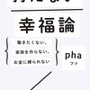 pha 持たない幸福論を読んだ 2021/04/18