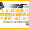 2020年新卒研修を実施しました