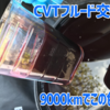 9000km走行でこんなに黒い⁉コルトラリーアートのCVTフルードを交換する