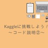 Kaggleに挑戦しよう！　～コード説明２～