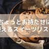 ちょっとお持たせに使えるスイーツリスト