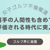 【女子ゴルフ不倫報道】3選手とキャディーの関係 、JLPGA小林浩美会長が語る真相