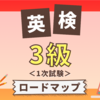 小学生が英検3級合格を目指す勉強スケジュール｜平日20分×週末お休みOK！＜１次試験編＞
