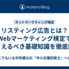 リスティング広告とは？ Webマーケティング検定で押さえるべき基礎知識を徹底解説