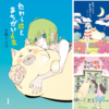 【Kindleコミック】１冊ずつ買うよりまとめ買いしたほうが安いとか…