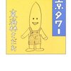 東海林さだお『さらば東京タワー』を読みました！老人の性についての話が多めでした