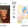 20個目の春