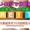 【たっつんのREIT紹介メモ📝】大和証券オフィス投資法人【J-REITで分配金】