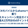 OCNモバイルからahamoへの乗り換えキャンペーン完全ガイド！最大2万円分のdポイントをもらう方法と手順を徹底解説