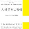 ヘレン・ンゴ『人種差別の習慣　人種化された身体の現象学』（小手川正二郎／酒井麻依子／野々村伊純 訳）を読みました