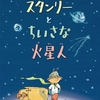 ★377「スタンリーとちいさな火星人」～小1の課題図書にこんな難しいのやめてあげてください。本自体は素晴らしい、大人向け。