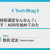 「この技術選定なんなん？」を無くす：ADRを始めてみた