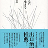 『答えのない世界を生きる』を読んで、文化系学問を追求しているみんなへのエールを感じた