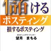 ポスティングの土曜日