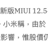 1810 小米集団（シャオミ、Xiaomi）「グーグルアプリのインストール不能へ」からの株価急落を見て思うこと