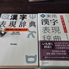 今日買った『新実用漢字表現辞典』