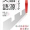 唐澤一友・小塚良考・堀田隆一『英語語源ハンドブック』