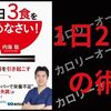 要約/書評『1日3食をやめなさい! 』著：内海　聡