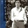 『評伝小川国夫　―　生きられる〝文士〟』勝呂奏(勉誠出版)