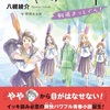 めげない少女が駆ける『ややの一本 剣道まっしぐら! 』（八槻 綾介）