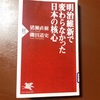 『明治維新で変わらなかった日本の核心』 著:猪瀬直樹、磯田道史