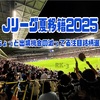 【夏の移籍市場2025】J1リーグ、ちょっと出場機会を減らしてるような今が狙い目かもしれない今夏の注目銘柄20人【前編】