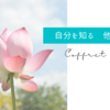 自分を知る　他者を知る