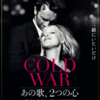 映画『COLD WAR あの歌、2つの心』を観る