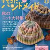 秋のニット特集だったので『すてきにハンドメイド』を買った