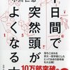 7日間で突然頭がよくなる本／小川仁志