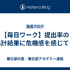 【毎日ワーク】提出率の集計結果に危機感を感じてる
