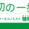 【安全と効率のバランス⇒エネルギー問題⇒企業の海外移転】フリーエコノミスト；毬村薫氏の文章より。