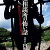 「児童相談所の怖い話　あなたの子どもを狩りに来る」（内海聡）