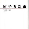 『魯迅　―　東アジアを生きる文学』藤井省三(岩波書店)